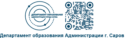 Департамент образования Администрации г. Саров
