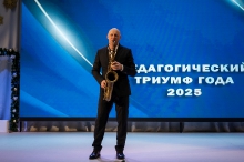 ПЕДАГОГИЧЕСКИЙ ТРИУМФ - 2025_43