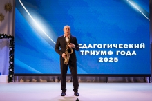 ПЕДАГОГИЧЕСКИЙ ТРИУМФ - 2025_44